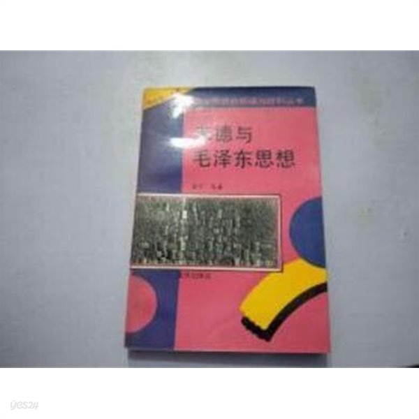朱德與毛澤東思想  (중문간체, 1993 초판) 주덕여모택동사상