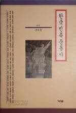 한국민족운동사[1993초판]