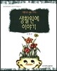 생활원예 이야기