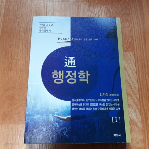 통 행정학 1 (7.9급 공무원 군무원 공기업 대비)