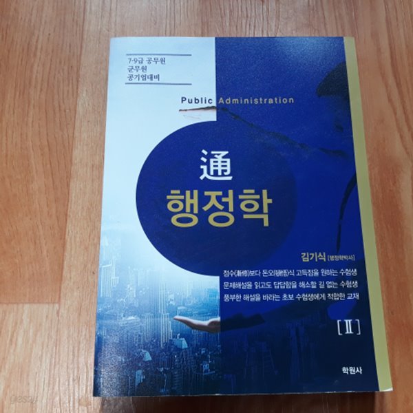 통 행정학 2 (7.9급 공무원 군무원 공기업 대비)