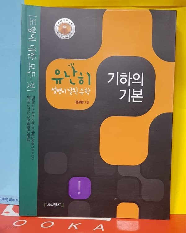 유난히설명이잘된수학 기하의 기본 /김경환 /  도형에대한모든거