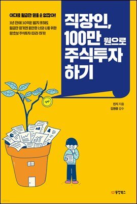 직장인, 100만 원으로 주식투자 하기