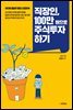 직장인, 100만 원으로 주식투자 하기