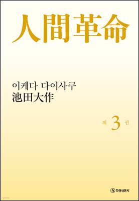 소설 인간혁명(완결판) 제3권