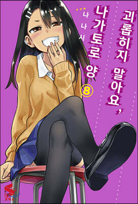 괴롭히지 말아요, 나가토로 양 08권