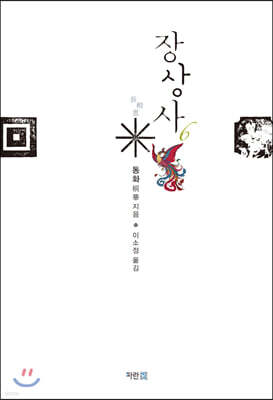 장상사 6 (완결)