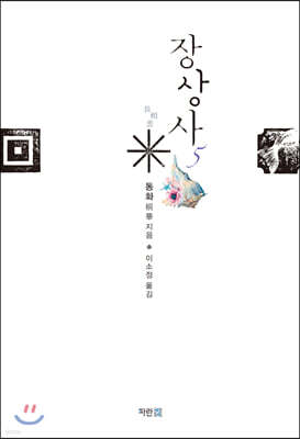 장상사 5