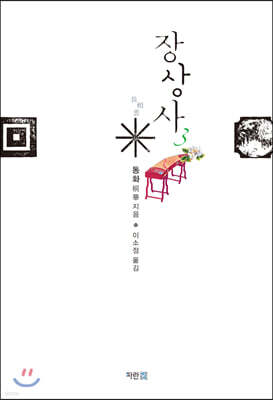 장상사 3