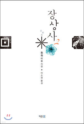 장상사 2