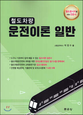 철도차량 운전이론 일반