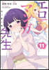 エロマンガ先生 11