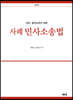 2021 사례민사소송법