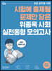 2021 위종욱 사회 실전동형 모의고사
