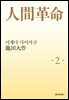 소설 인간혁명(완결판) 제2권
