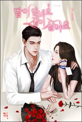 답이 없네요, 같이 살아요 1권