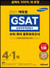 2021 에듀윌 GSAT 삼성직무적성검사 수리 추리 봉투모의고사 4+1회
