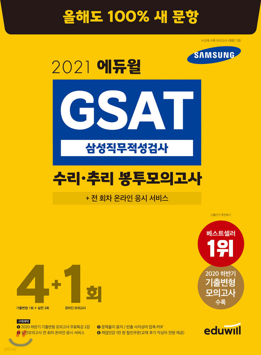 2021 에듀윌 GSAT 삼성직무적성검사 수리 추리 봉투모의고사 4+1회