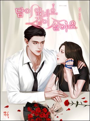 [세트] 답이 없네요, 같이 살아요 (총3권/완결)