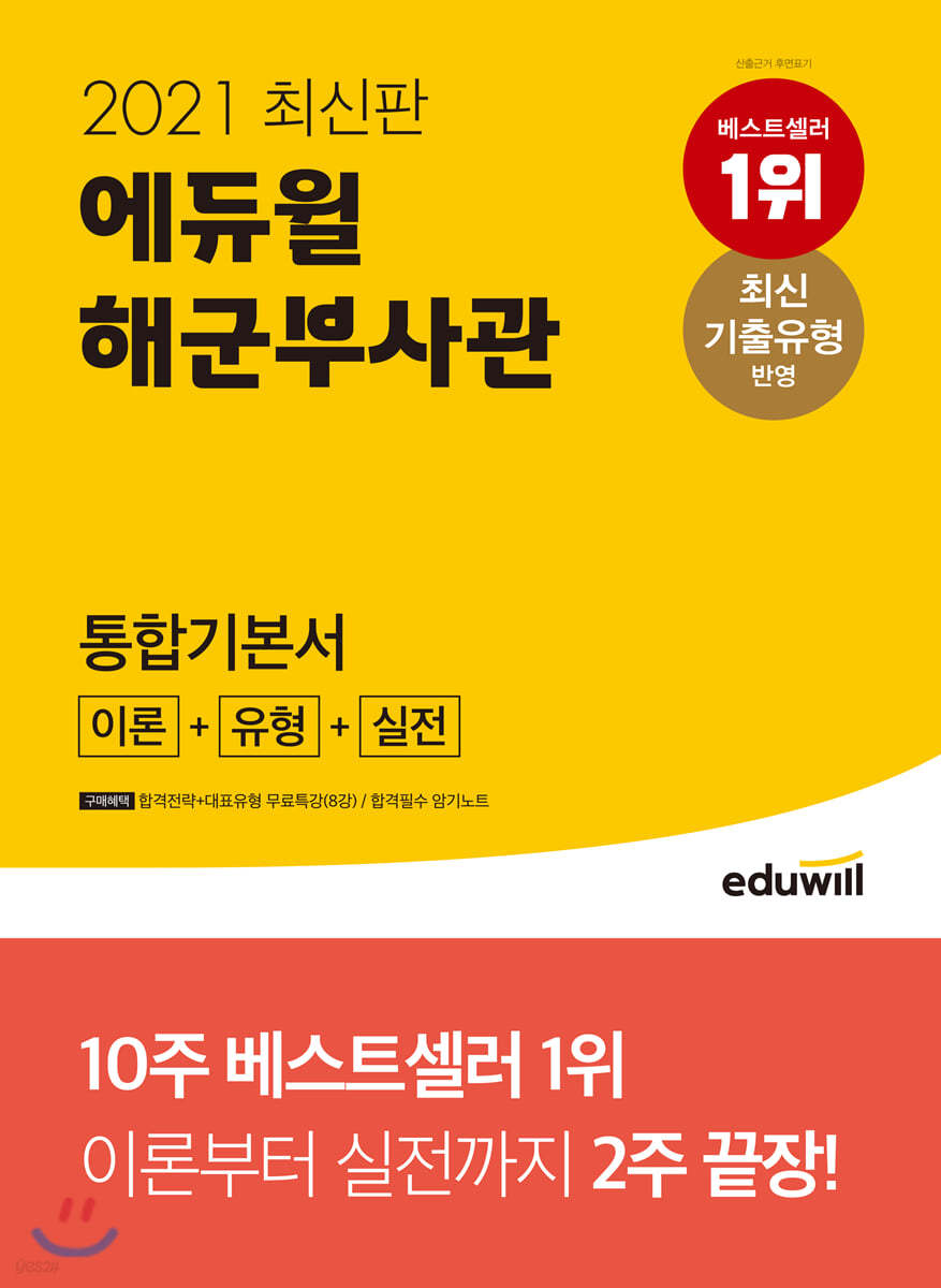 2021 최신판 에듀윌 해군부사관 통합기본서