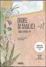 어제도 잘 잤습니다