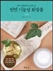 천연 기능성 화장품