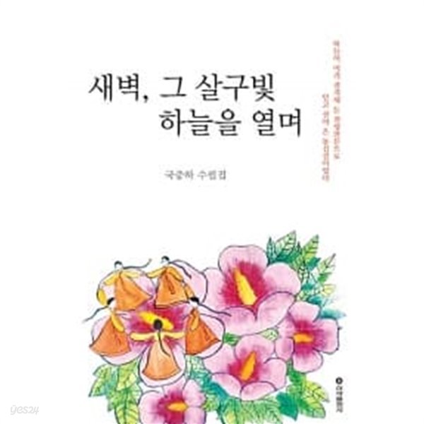 새벽, 그 살구빛 하늘을 열며 ★