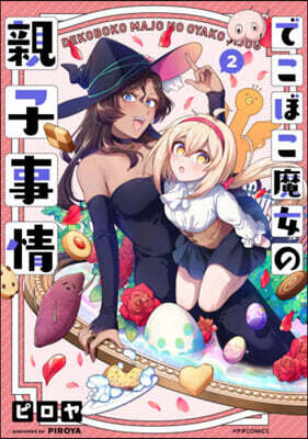 でこぼこ魔女の親子事情   2
