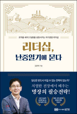 리더십, 난중일기에 묻다
