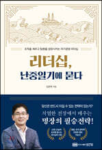 리더십, 난중일기에 묻다
