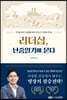 리더십, 난중일기에 묻다