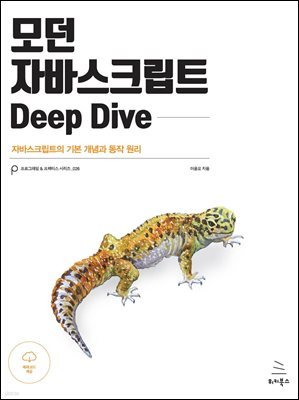 모던 자바스크립트 Deep Dive