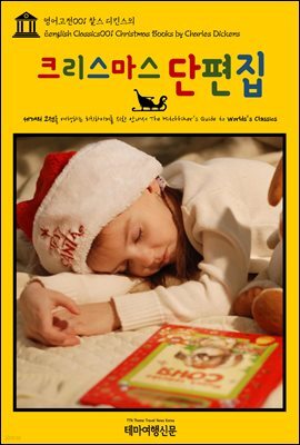 영어고전 001 찰스 디킨스의 크리스마스 단편집(English Classics001 Christmas Books by Charles Dickens)