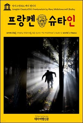 영어고전 002 메리 셸리의 프랑켄슈타인(English Classics002 Frankenstein by Mary Wollstonecraft Shelley)