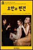 영어고전 003 제인 오스틴의 오만과 편견(English Classics003 Pride and Prejudice by Jane Austen)
