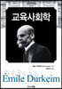 교육사회학