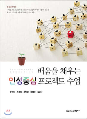 배움을 채우는 인성중심 프로젝트 수업