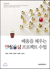 배움을 채우는 인성중심 프로젝트 수업