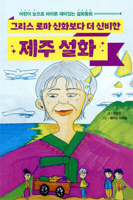 그리스 로마 신화보다 더 신비한 제주 설화