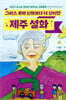 그리스 로마 신화보다 더 신비한 제주 설화