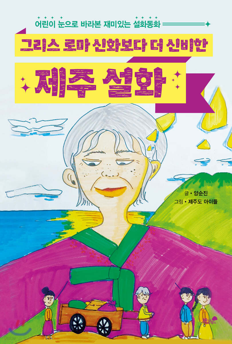 그리스 로마 신화보다 더 신비한 제주 설화