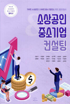 소상공인 & 중소기업 컨설팅