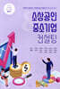 소상공인 & 중소기업 컨설팅