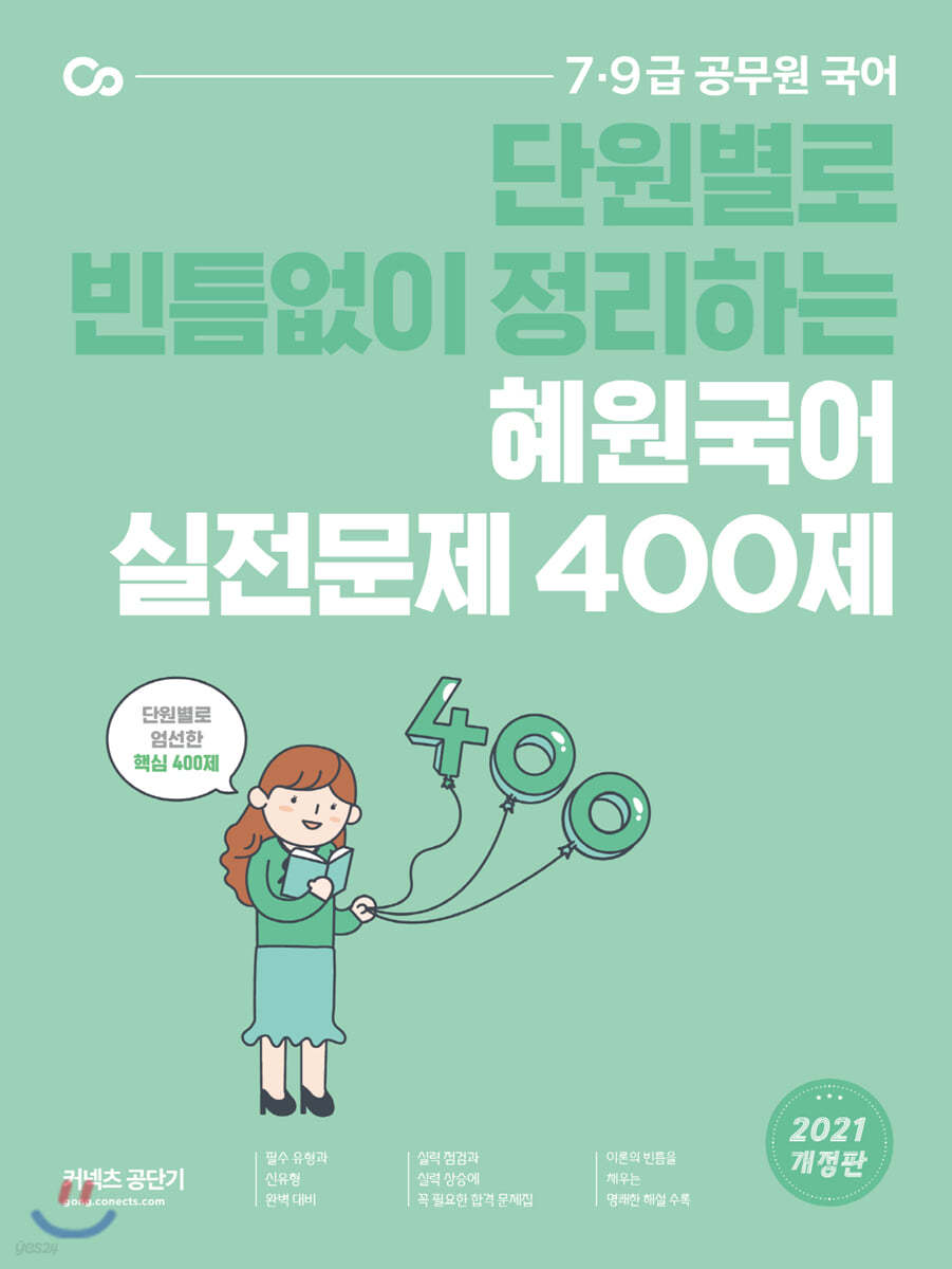 2021 혜원국어 실전문제 400제