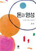 돈과 영성