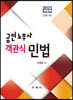 2021 공인노무사 객관식 민법