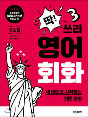 딱! 쓰리 영어회화 기초편