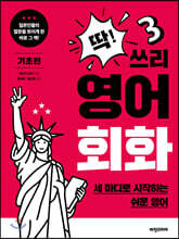 딱! 쓰리 영어회화 기초편