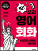 딱! 쓰리 영어회화 기초편