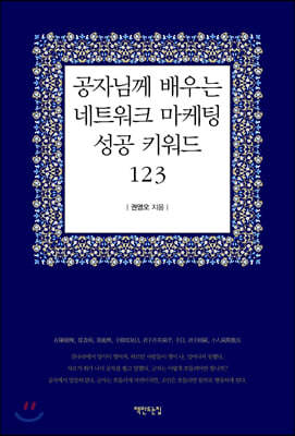 공자님께 배우는 네트워크 마케팅 성공 키워드 123